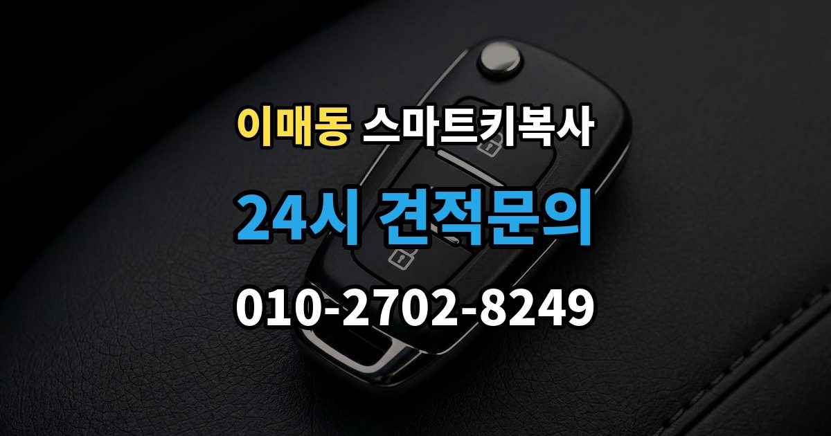 이매동 스마트키 복사 출장 안내 - 비용 아깝더라도 놓치기 쉬운 점