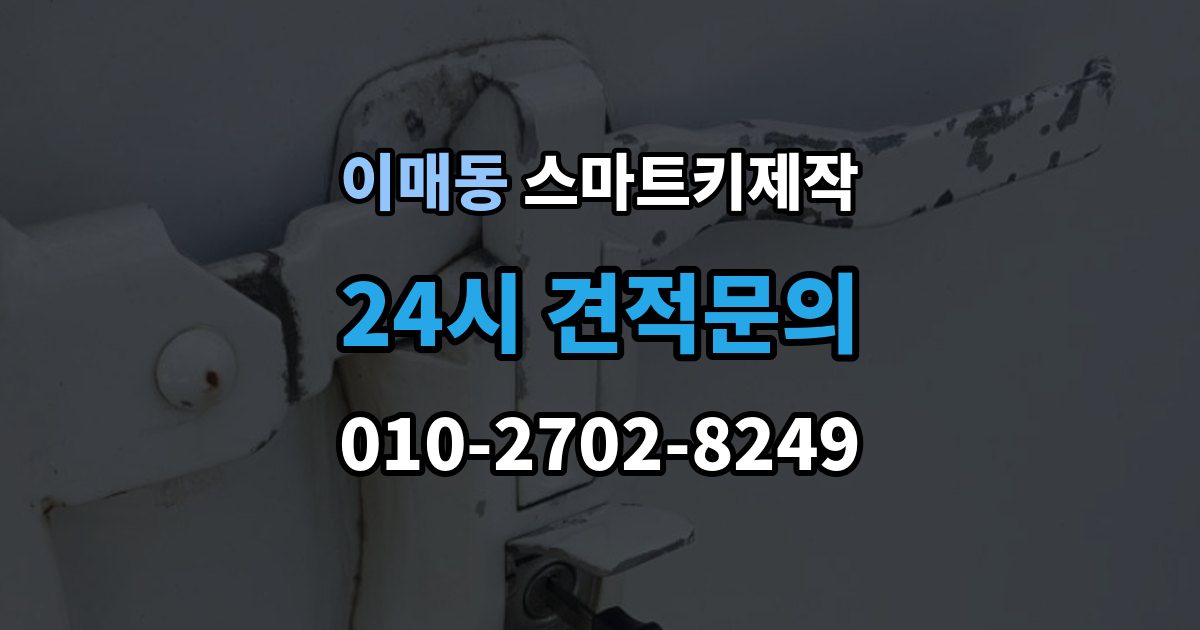 이매동 스마트키 제작 등록 오류가 반복될 때 보는 진단 항목