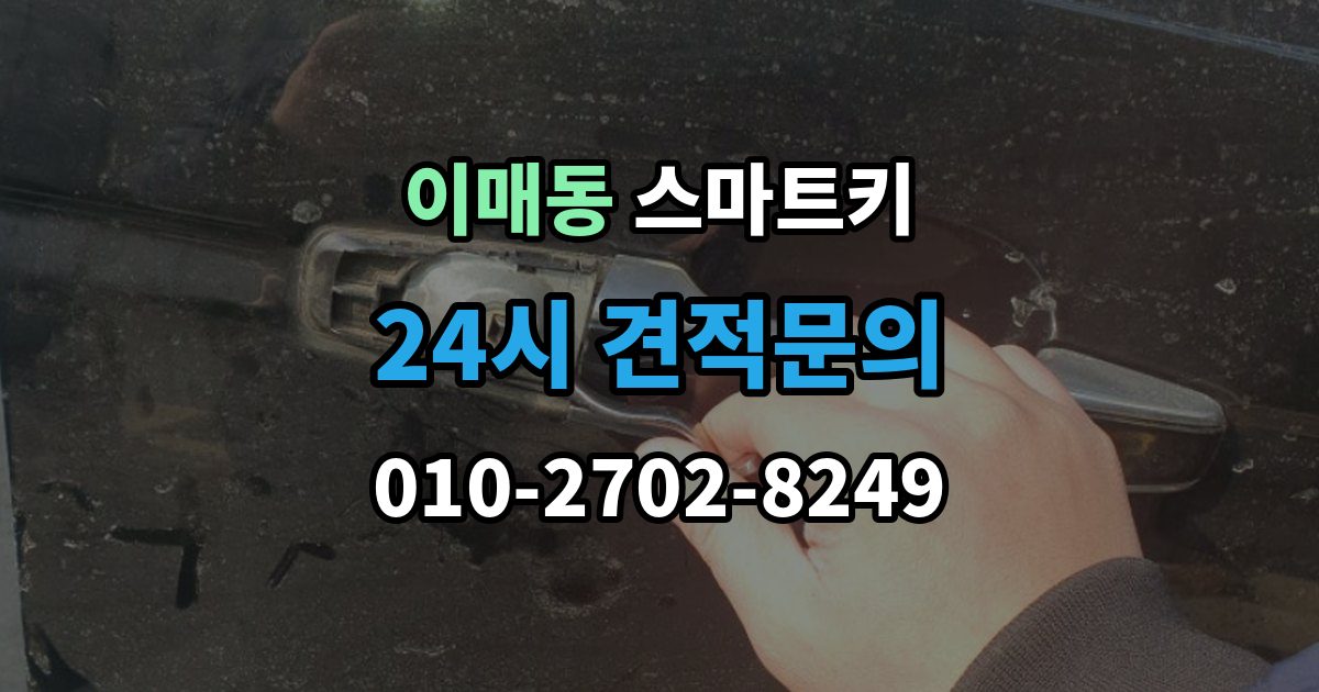 이매동 스마트키 등록 방법