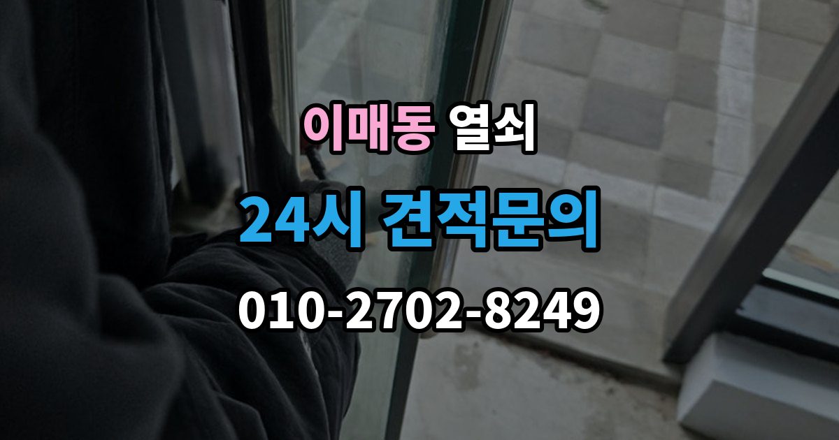 이매동 열쇠 샷시 잠금이 뻑뻑해졌을 때 관리 방법