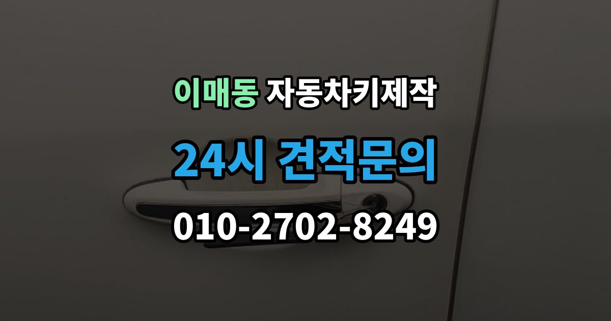 이매동 자동차키 제작 버튼 오작동과 접점 상태 확인법