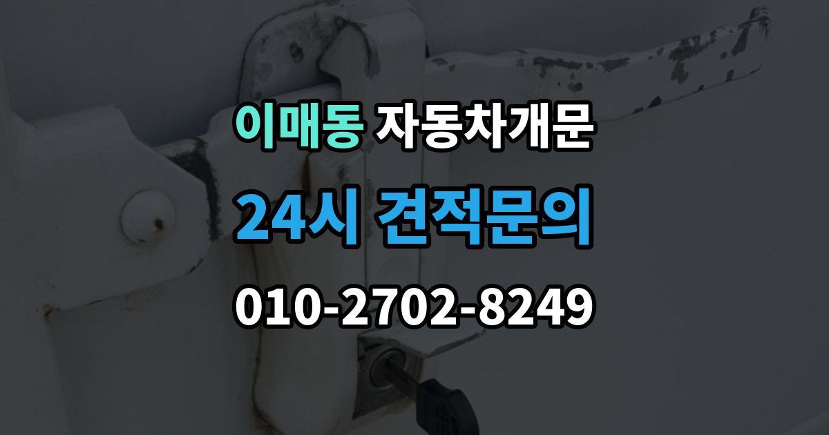 이매동 차 문 잠겼을 때 출장 안내 - 지하주차장에서 잠겼을 때 대응 순서