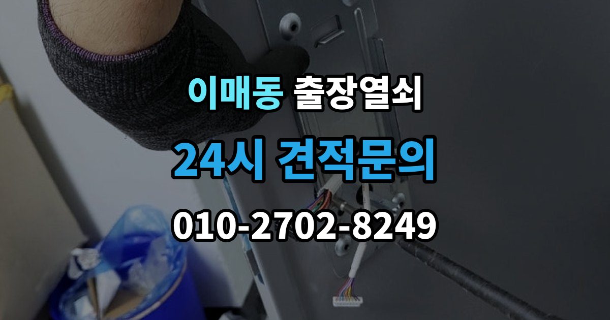 이매동 출장 열쇠 출장 안내 - 문이 열린 뒤 잠금장치 상태를 살피는 이유