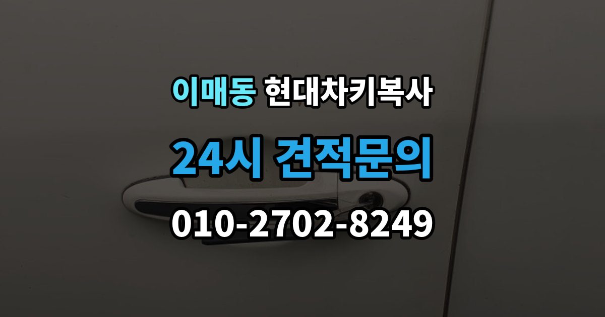 이매동 현대 차키 복사 출장 안내 - 문은 열리지만 시동이 안 될 때 점검할 항목