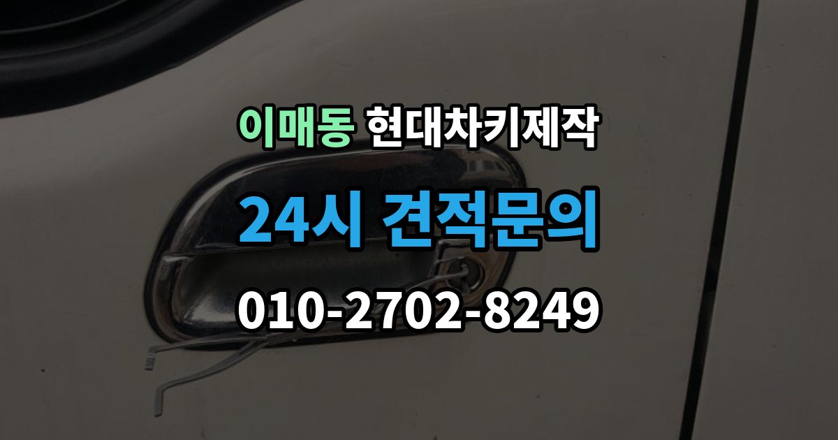 이매동 현대 차키 제작 출장 안내 - 원본 없이 진행되는 경우는 언제일까