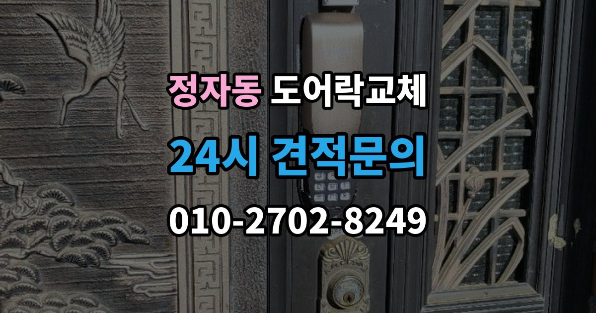 성남시 분당구 정자동 도어락 교체 비용