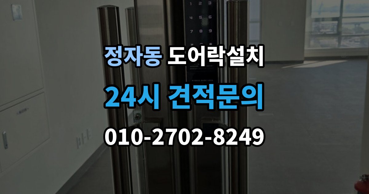 성남시 분당구 정자동 도어락 설치 건전지 누액을 예방하는 관리 팁