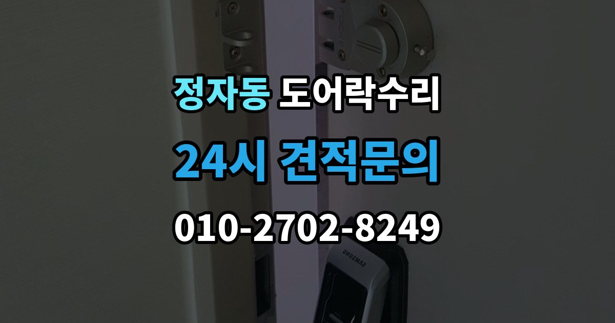성남시 분당구 정자동 도어락 수리 출장 안내 - 비상 열쇠와 함께 점검해야 할 기준