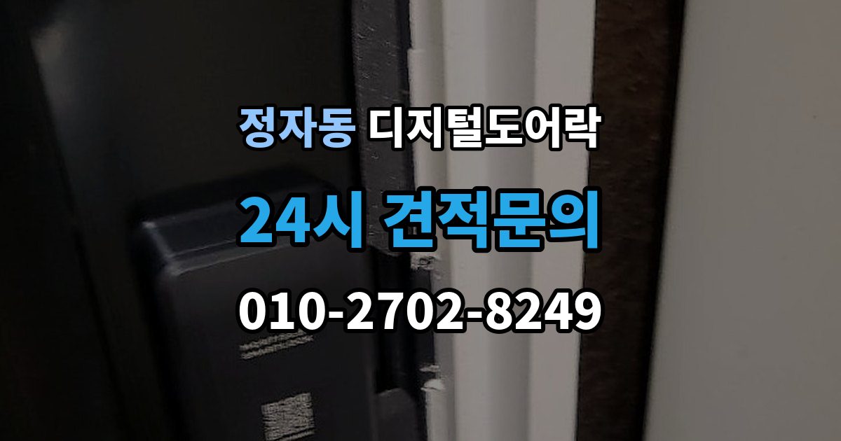 성남시 분당구 정자동 디지털 도어락 출장 안내 - 어린이와 어르신이 쓰기 편한 기능은 무엇일까