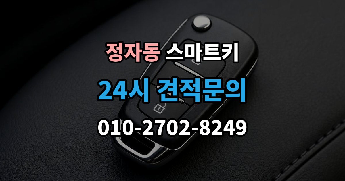 성남시 분당구 정자동 스마트키 복제 가능 여부와 제한 사항