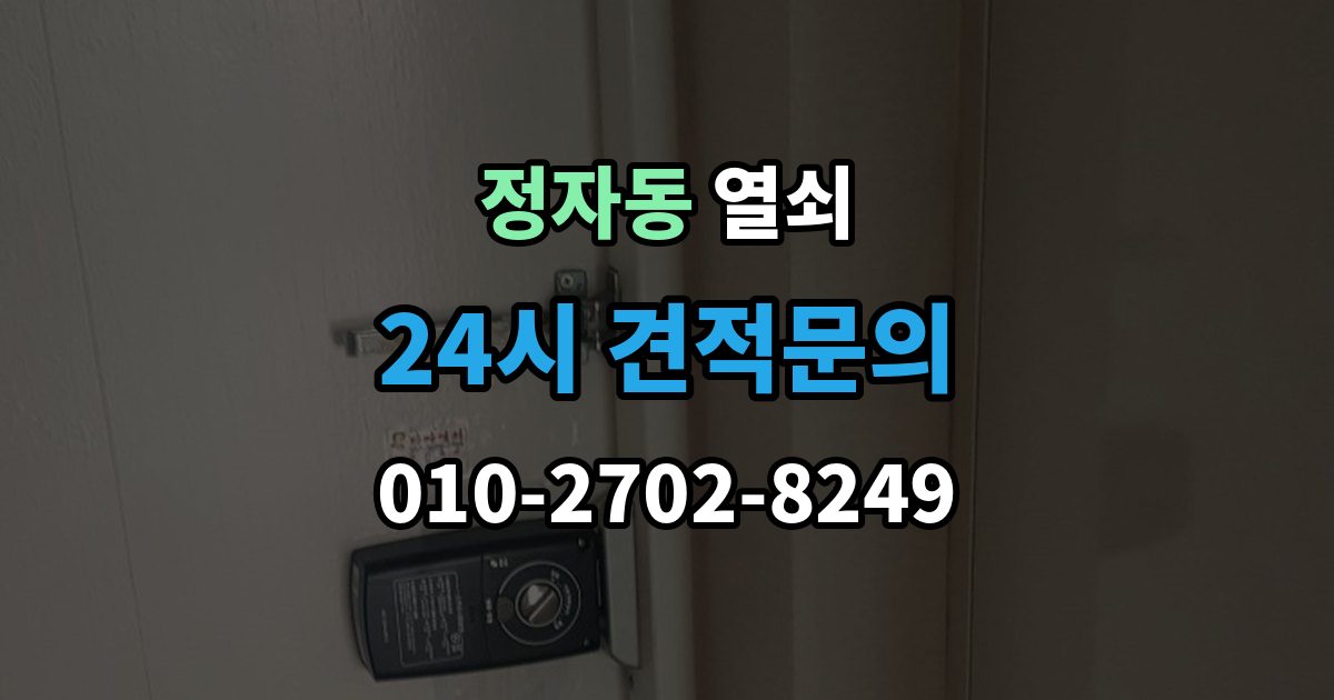 성남시 분당구 정자동 열쇠가 들어가도 헛돌 때 점검 포인트