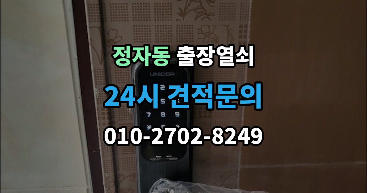 성남시 분당구 정자동 출장 열쇠 현장 복원까지 고려한 작업 흐름