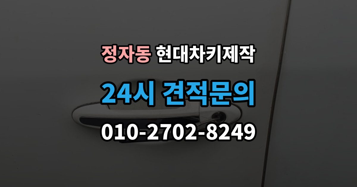 성남시 분당구 정자동 현대 차키 제작 출장 안내 - 차량등록증이 필요한 이유와 준비 순서