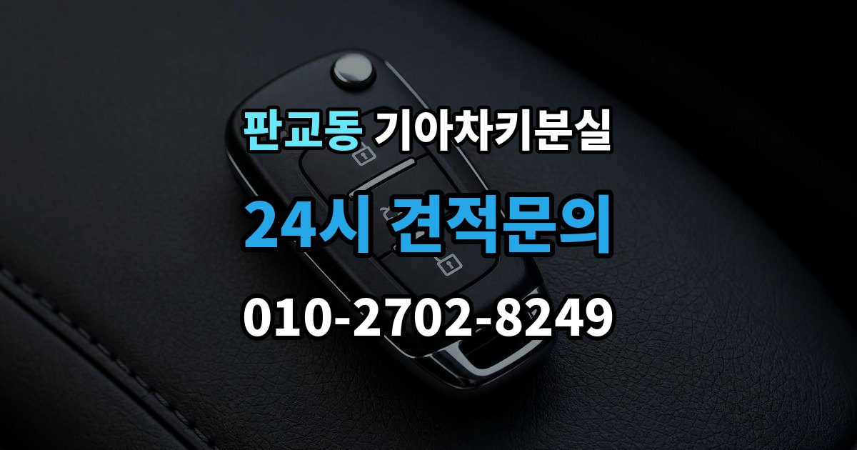 판교동 기아 차키 분실 출장 안내 - 차량 배터리와 키 배터리를 함께 봐야 하는 이유