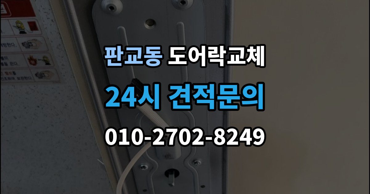 판교동 현관문 도어락 교체