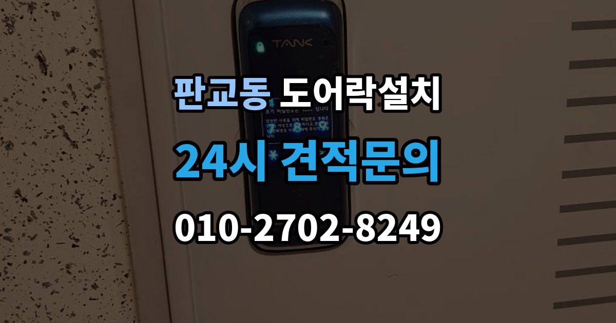판교동 도어락 설치 임시 비밀번호 발급과 회수 방법