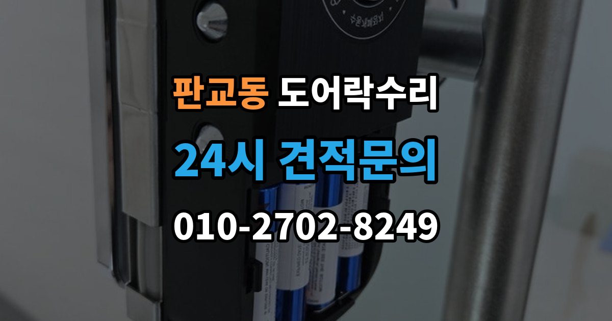 판교동 도어락 수리 출장 안내 - 잠김이 유지되지 않을 때 살펴볼 고장 신호