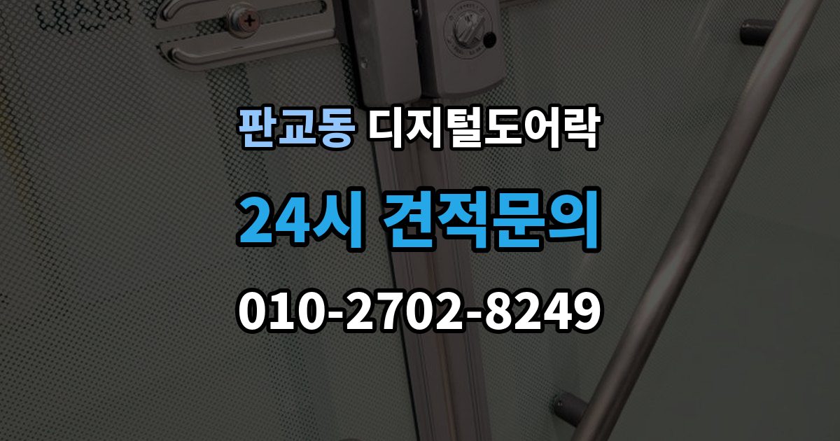 판교동 디지털 도어락 출장 안내 - 스마트홈 연동이 편리한 모델의 조건