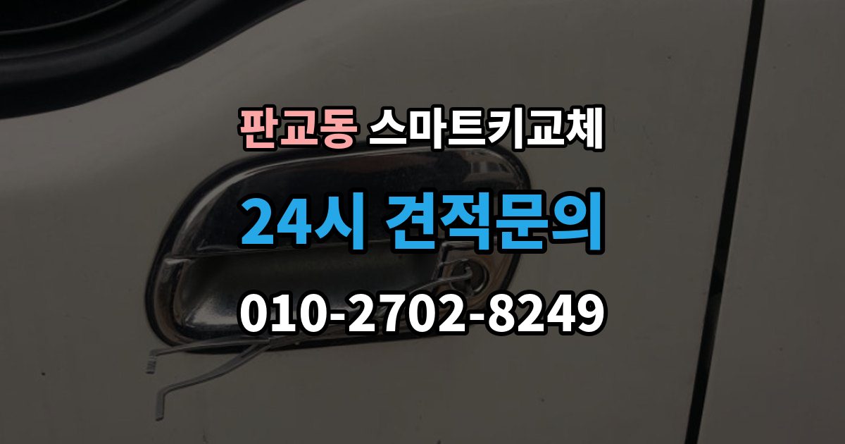 판교동 스마트키 교체 차량 인도 전 꼭 확인해야 할 키 목록