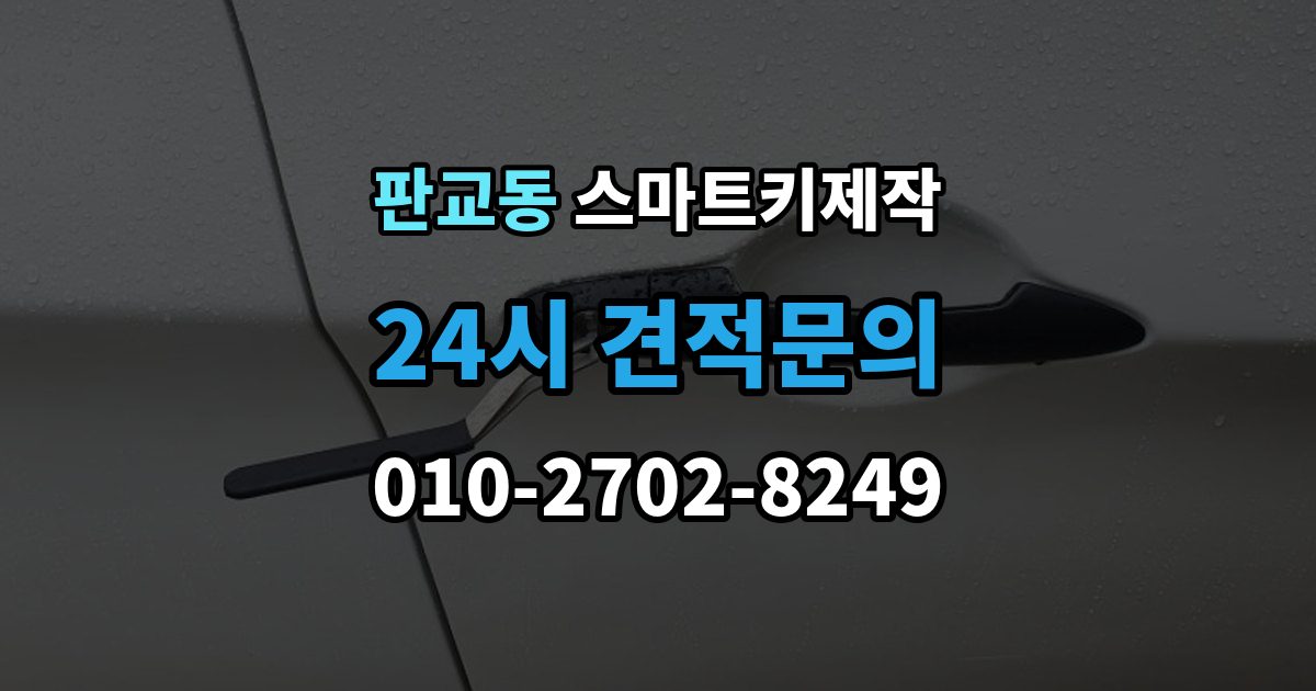 판교동 스마트키 제작 등록 과정에서 자주 막히는 원인들