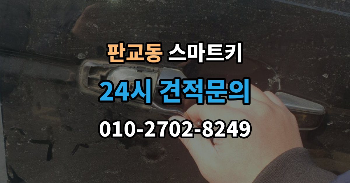 판교동 스마트키 분실 예방을 위한 기본 습관