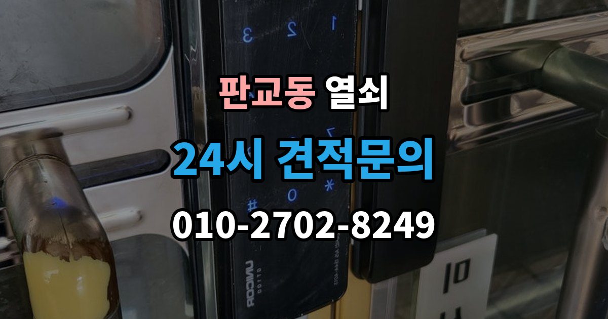 판교동 열쇠 도어락 비상키가 없을 때 대비하는 방법