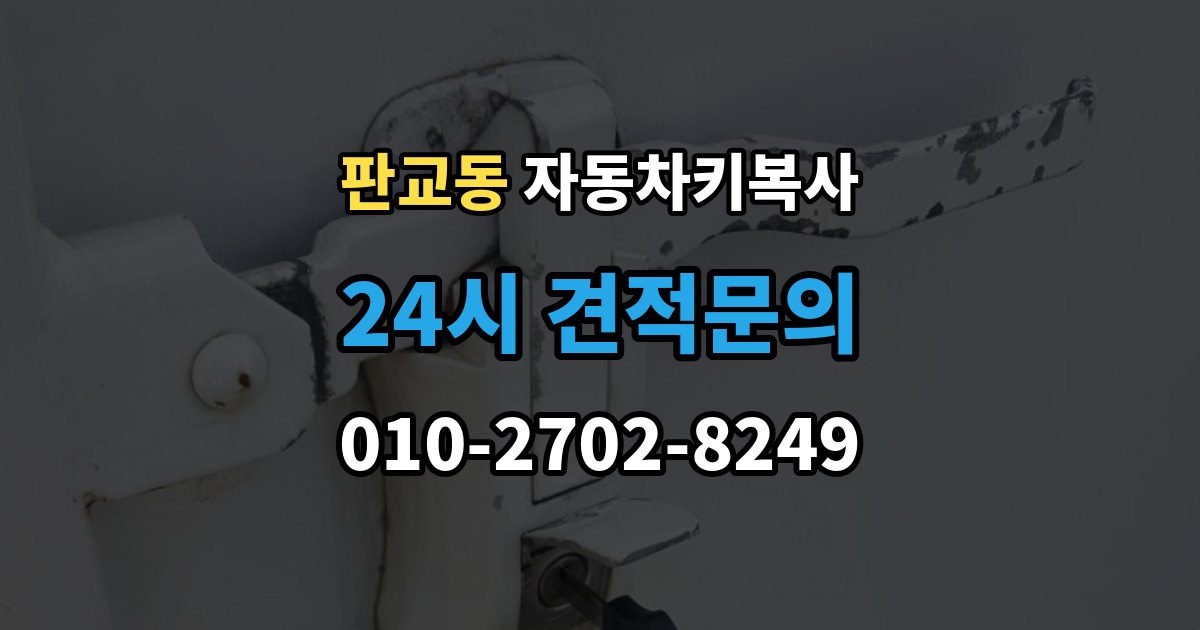 판교동 자동차키 복사 출장 안내 - 스마트키와 일반키 기능 차이 정리