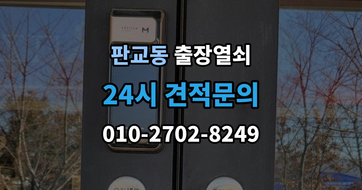 판교동 출장 열쇠 복제 이력 관리가 필요한 상황과 보관 방식