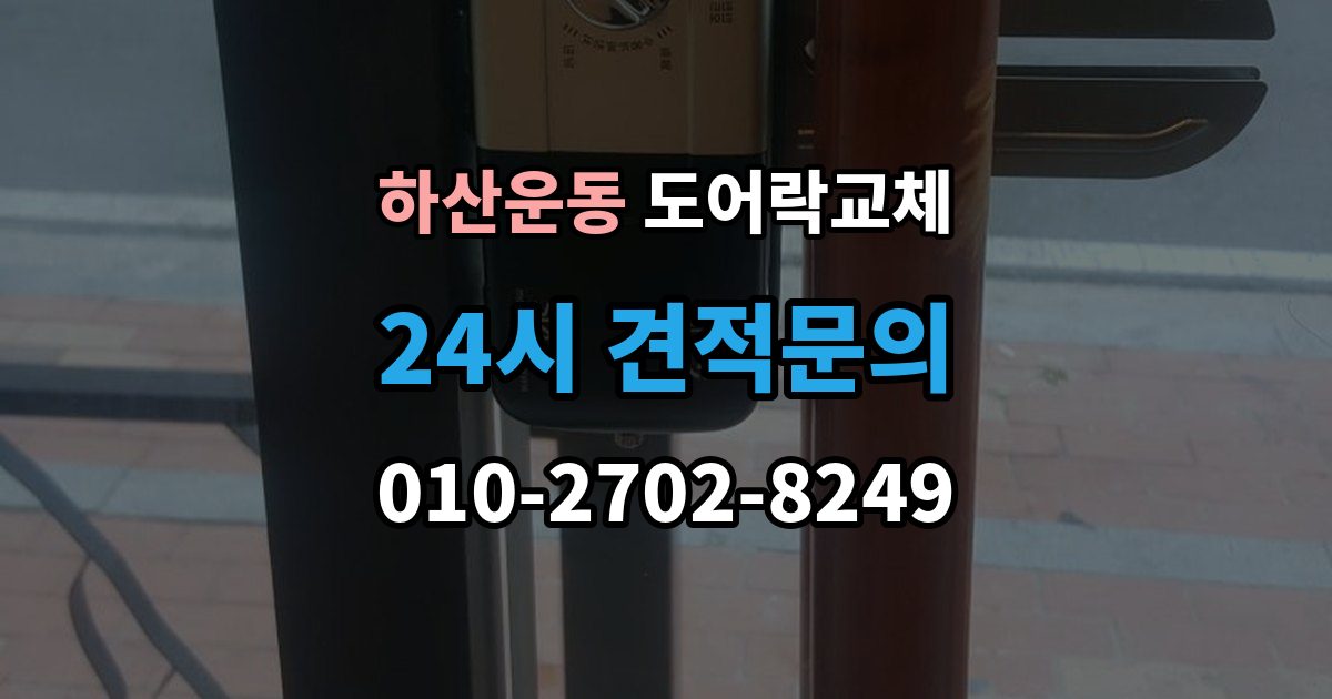 하산운동 도어락 교체 출장 안내 - 아파트 도어락 교체