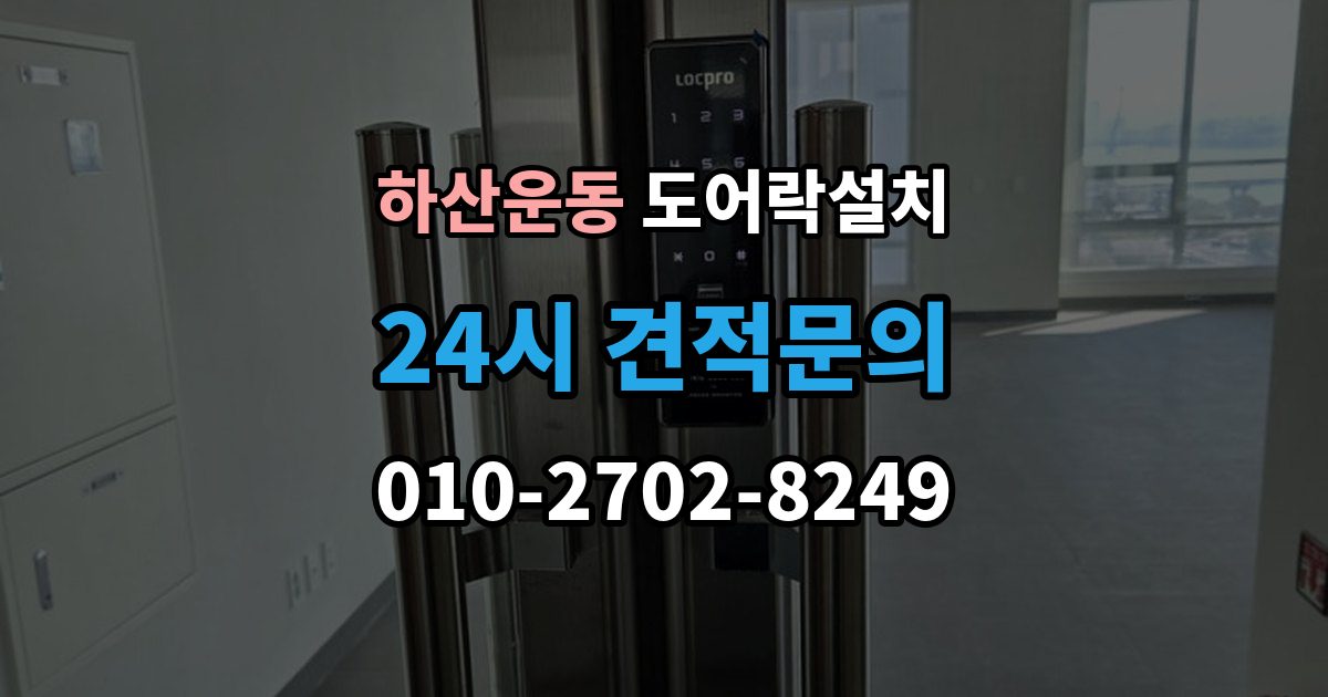 하산운동 도어락 설치 도어락 이전 설치
