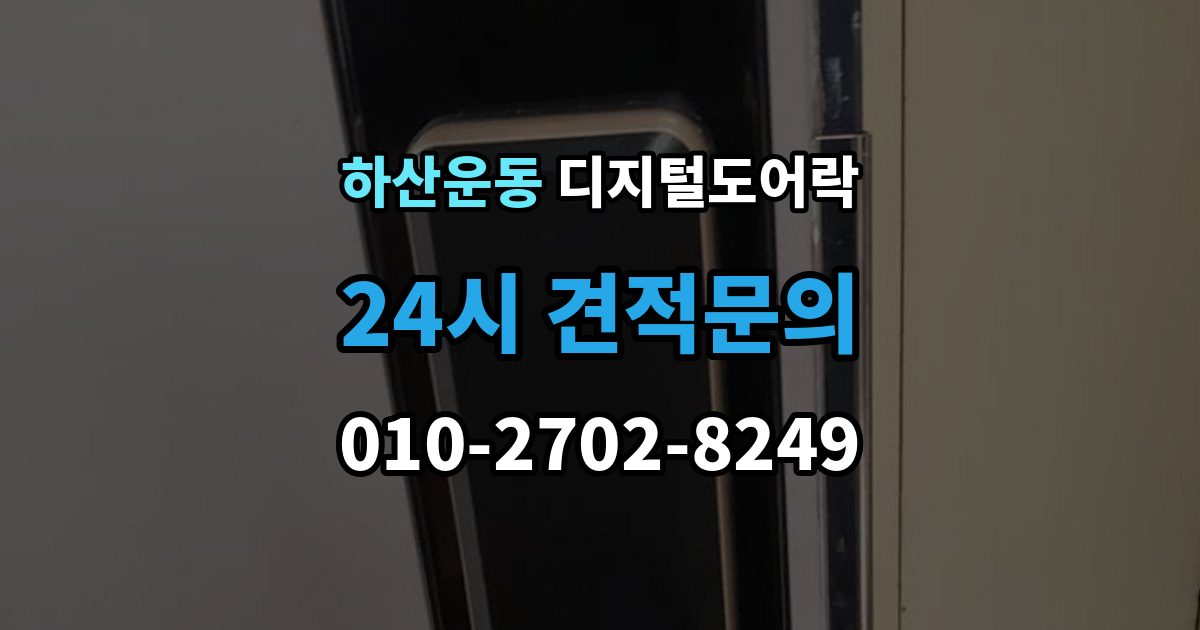 하산운동 디지털 도어락 실내 잠금 해제 버튼이 유용한 순간