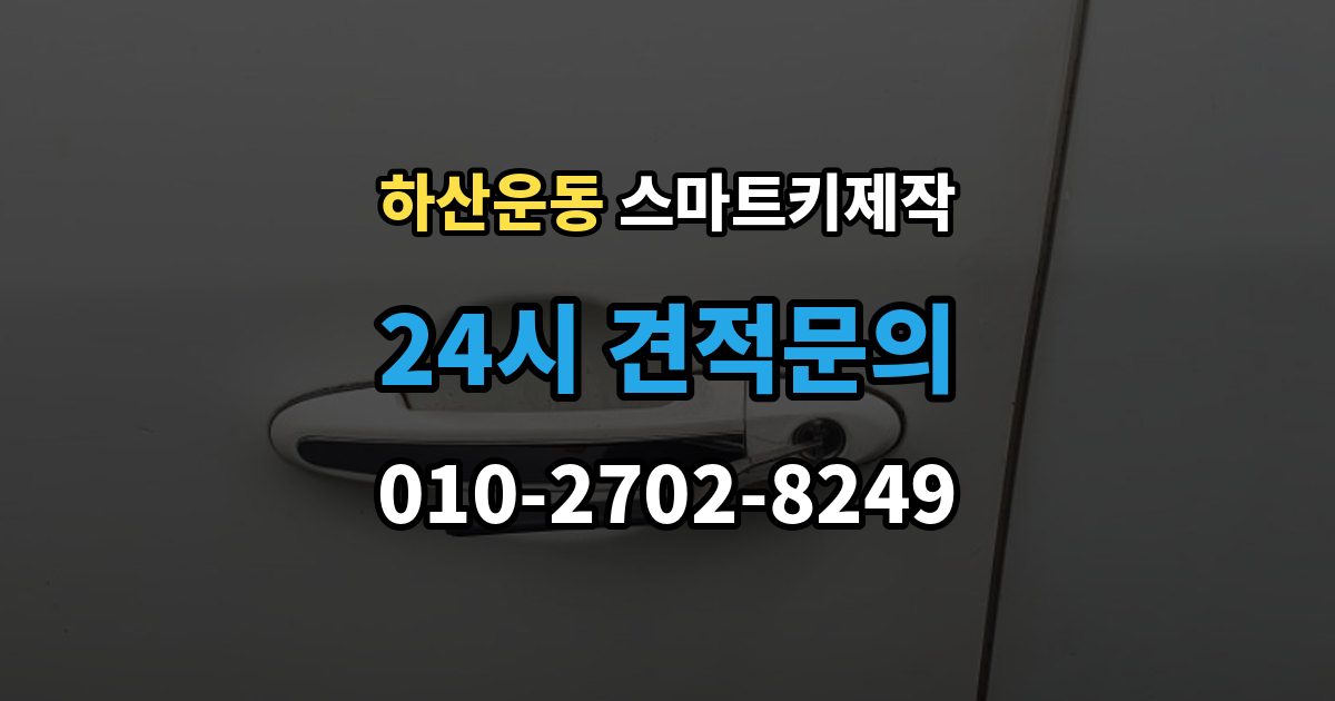하산운동 스마트키 제작 출장 안내 - 주차장 방문 서비스로 가능한 작업과 한계