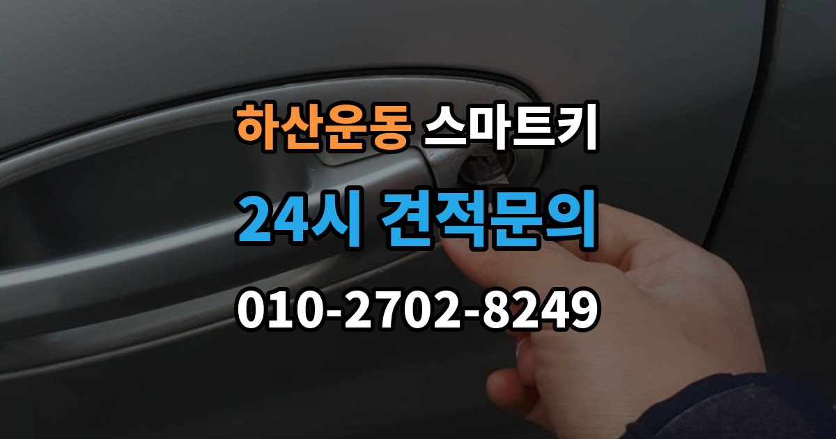 하산운동 스마트키 출장 안내 - 문이 잠겼을 때 현장에서 확인할 순서