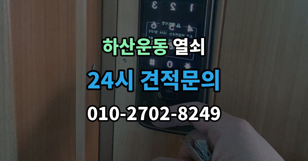 하산운동 열쇠 원룸 도어락 잠금이 잦은 이유와 해결
