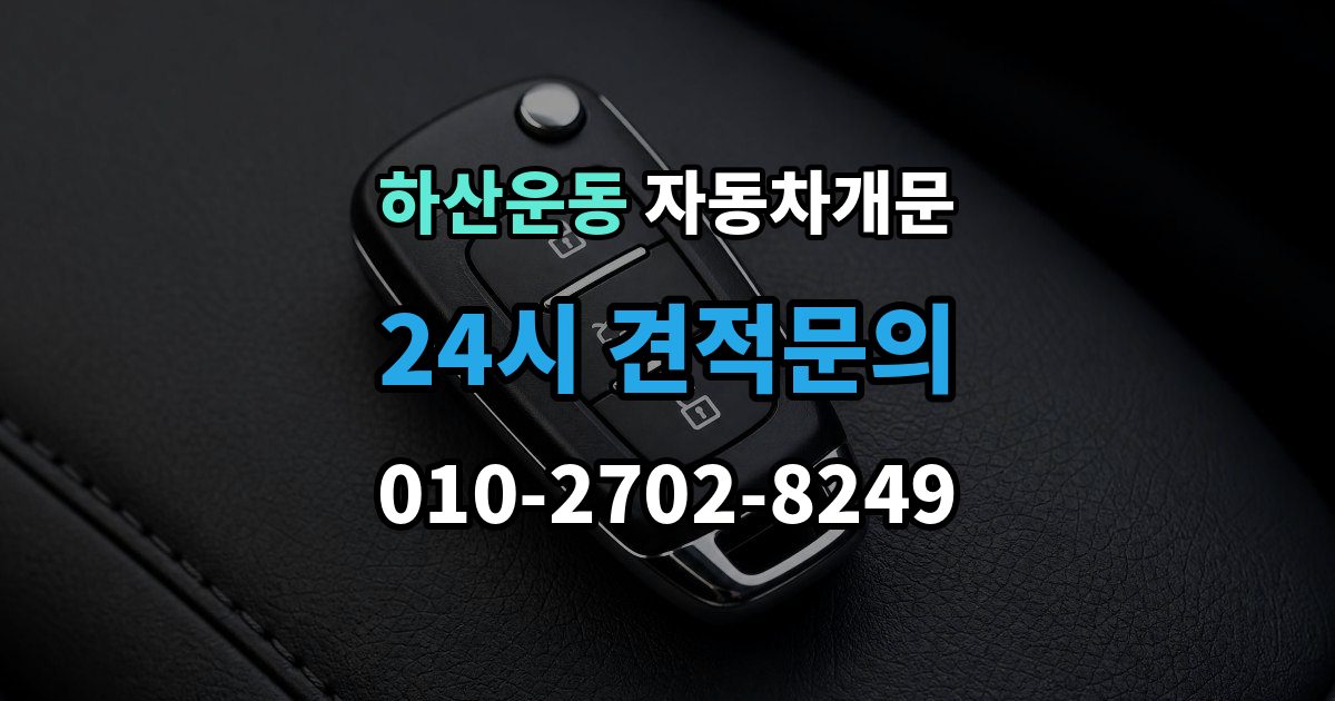하산운동 자동차 문 잠김 장기 주차 중 발생했을 때 확인할 것
