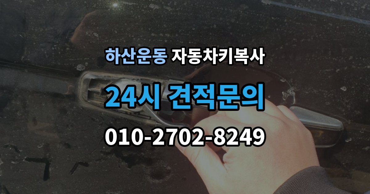 하산운동 자동차키 복사 출장 안내 - 예비키 준비로 갑작스런 분실에 대비하기