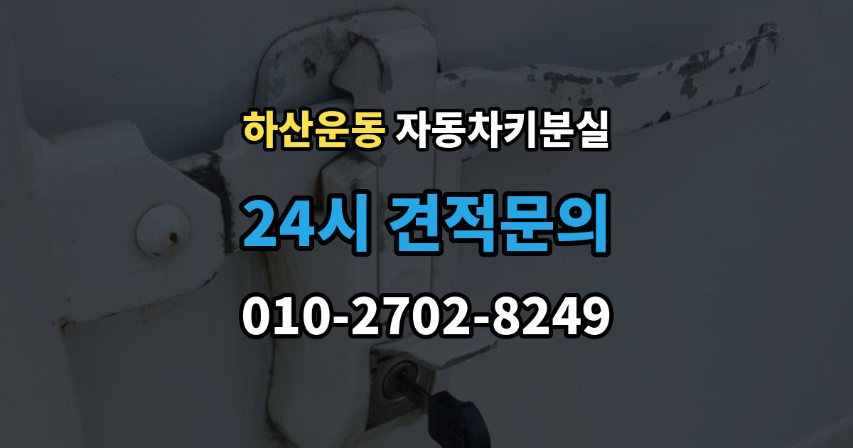 하산운동 자동차키 분실 출장 안내 - 소유 확인 절차와 주의할 점