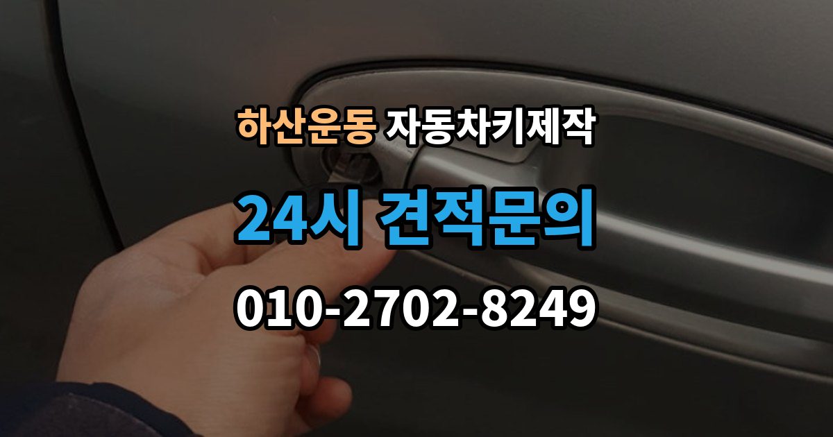 하산운동 자동차키 제작 원격 시동 키 설정 방법과 확인 순서