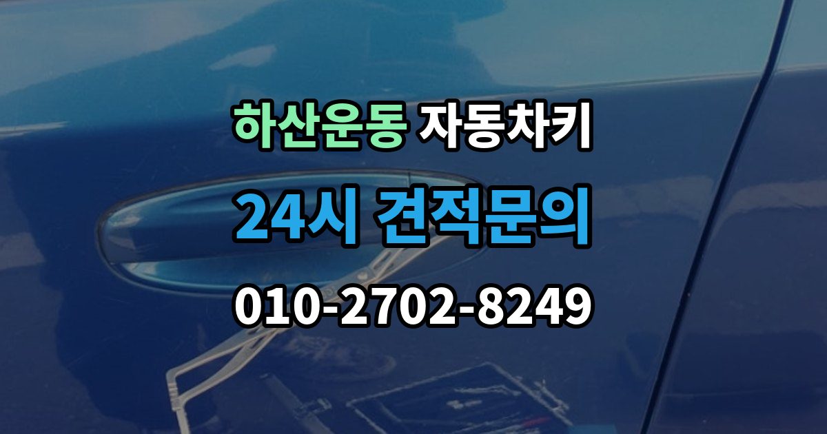 하산운동 자동차키 출장 안내 - 시동 분리 문제로 불편할 때 확인할 점