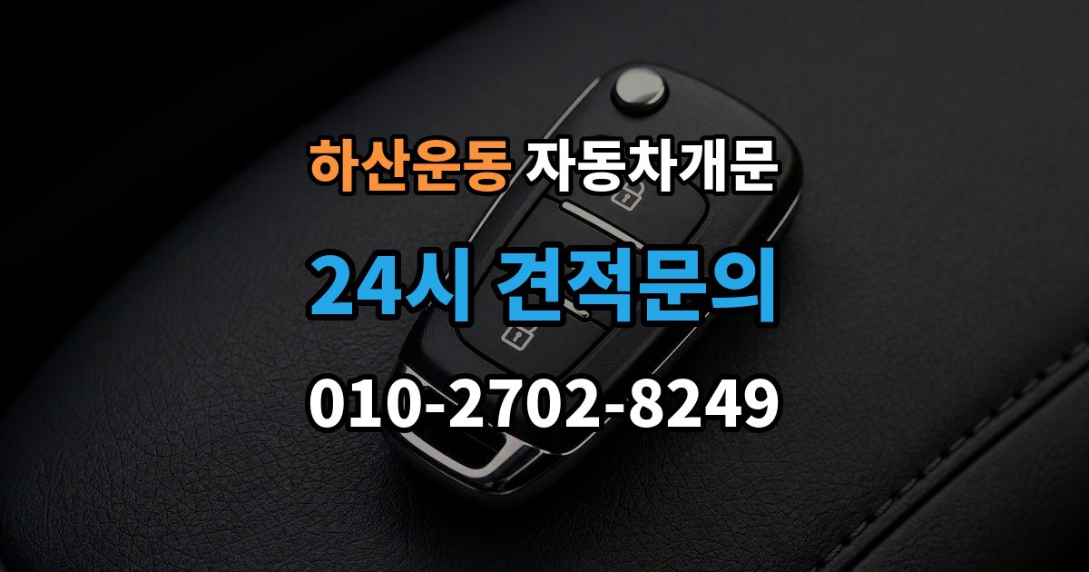 하산운동 차 문 잠겼을 때 여벌열쇠 위치를 미리 확인해야 하는 이유