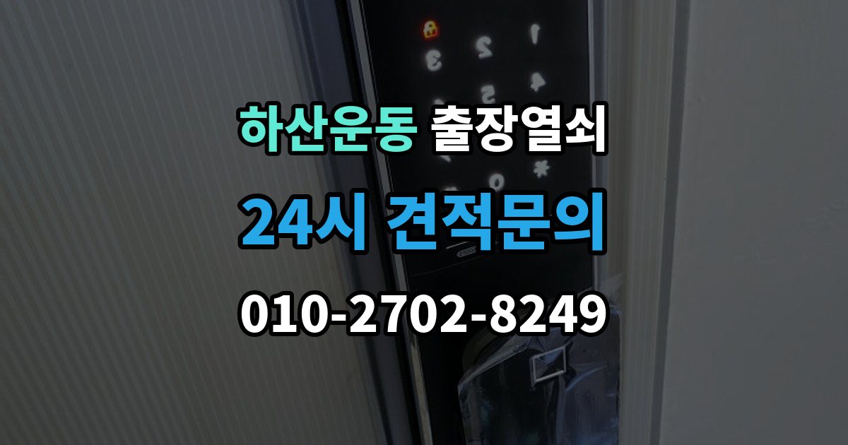 하산운동 출장 열쇠 차량 문 종류에 따라 달라지는 작업 방식