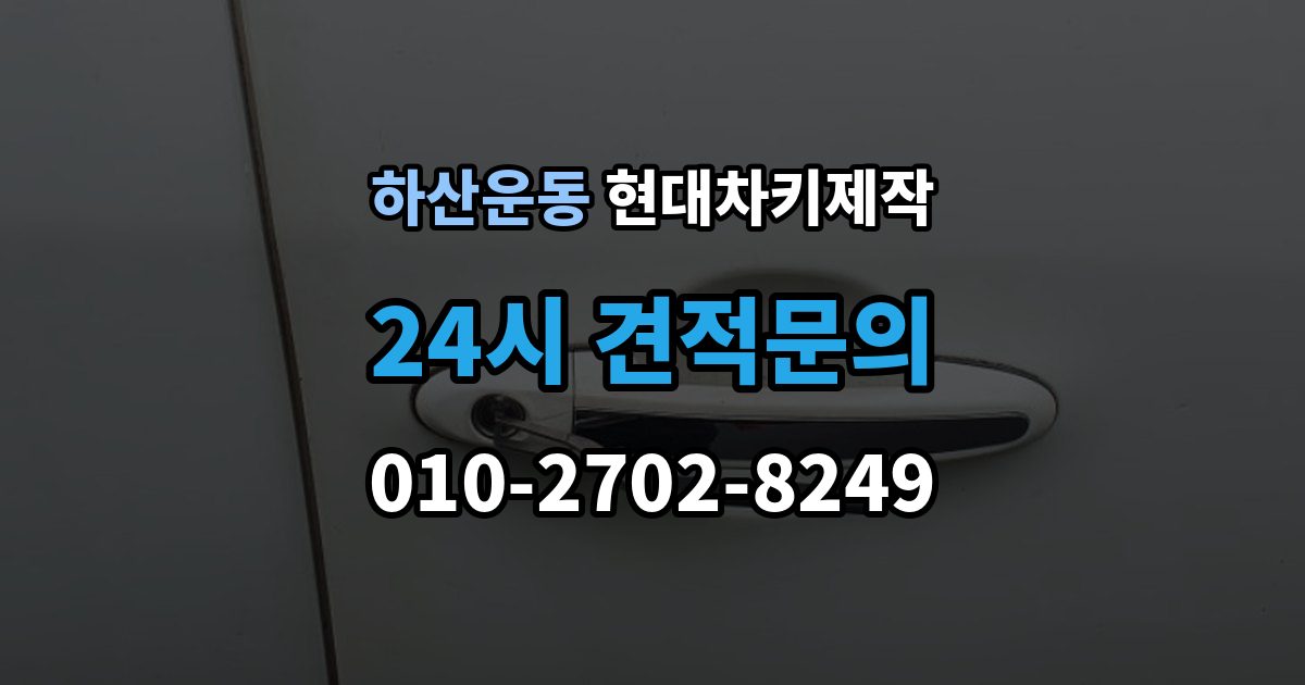 하산운동 현대 차키 제작 작업 전 서류 미비로 지연되는 경우