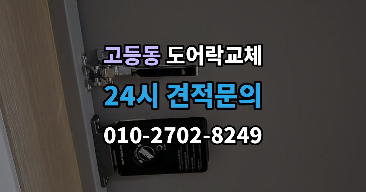 성남시 수정구 고등동 도어락 교체 비용