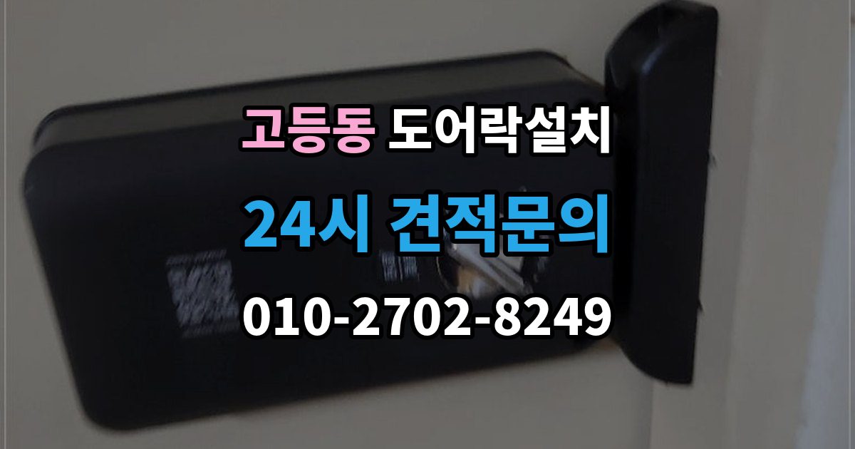 성남시 수정구 고등동 도어락 설치 기존 구멍을 재사용할 수 있는 경우