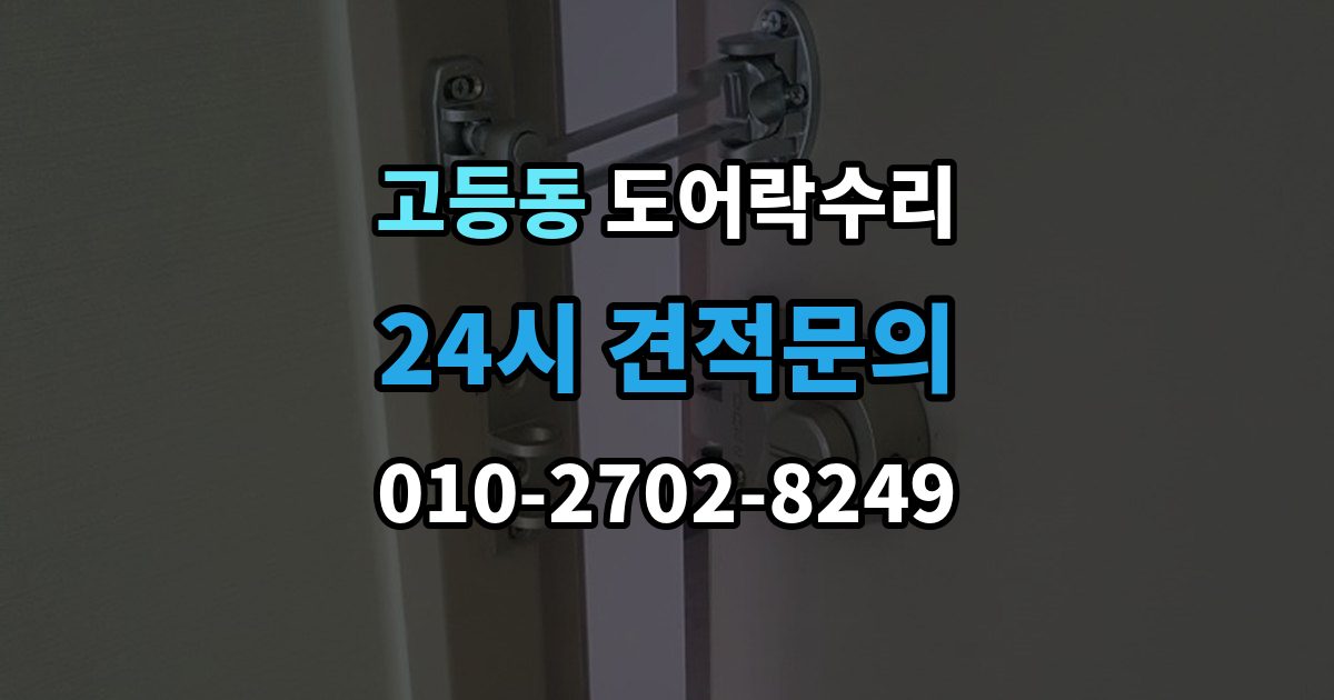 성남시 수정구 고등동 도어락 수리 출입기록 오류가 나타날 때 설정과 대응 방법