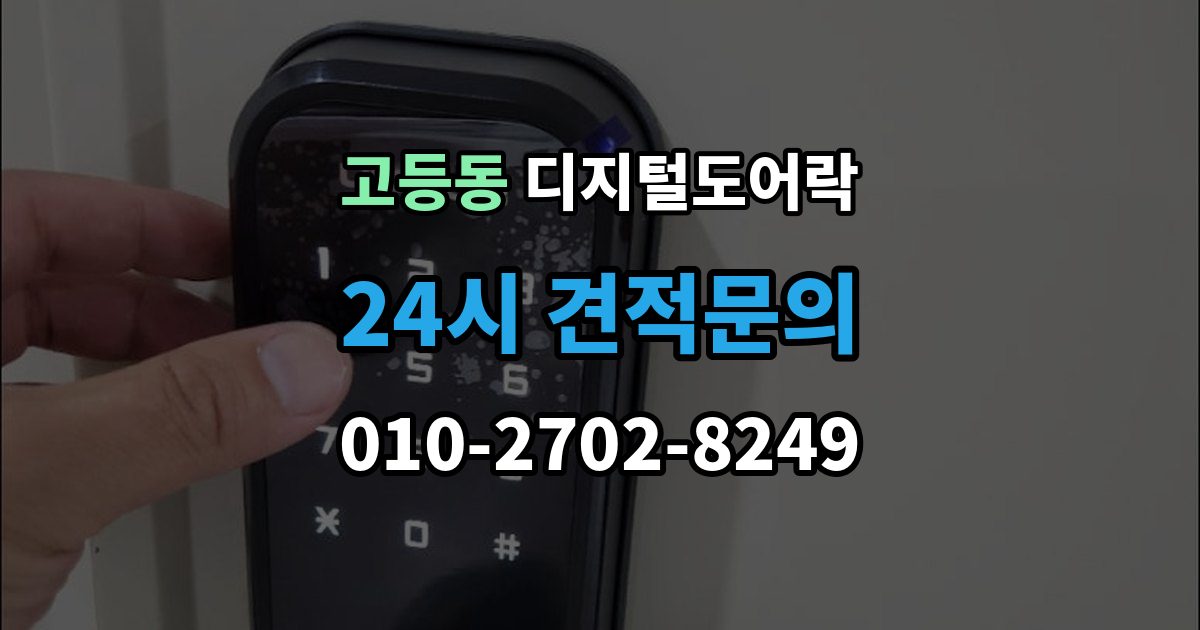 성남시 수정구 고등동 디지털 도어락 온도 변화가 잦은 현관에서 체크할 부분