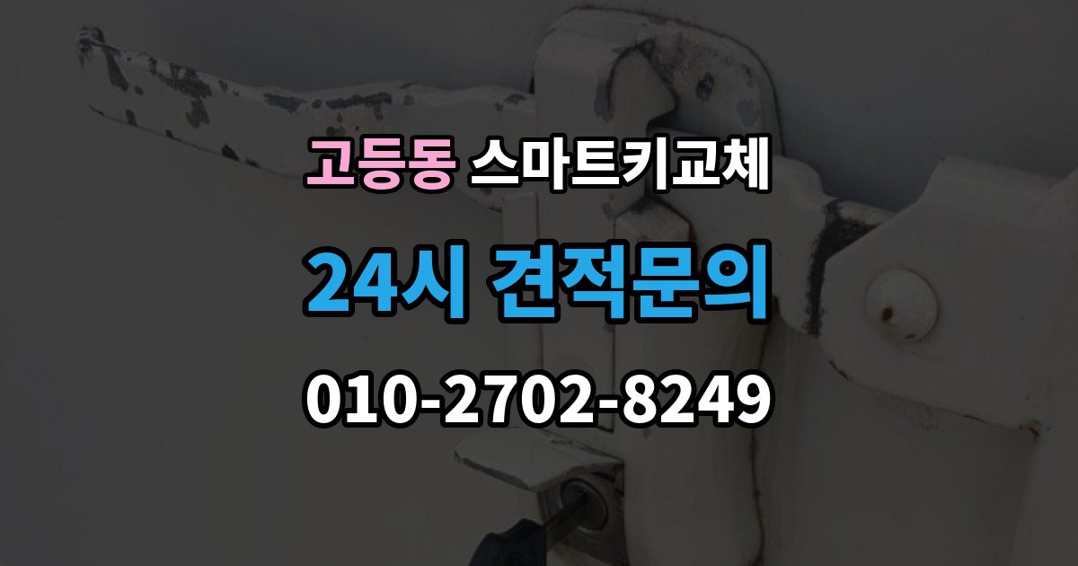 성남시 수정구 고등동 스마트키 교체 출장 안내 - 잠금 해제 전에 알아둘 안전 수칙