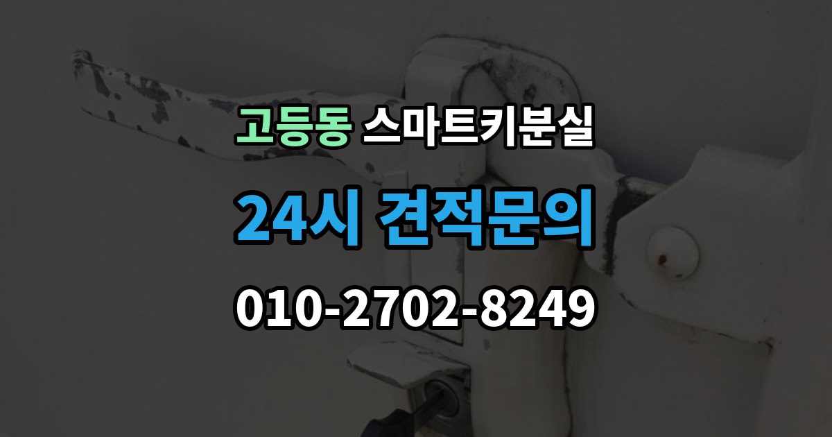 성남시 수정구 고등동 스마트키 분실 출장 안내 - 차종별 제작 방식이 다른 이유