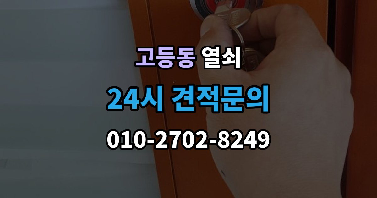 성남시 수정구 고등동 열쇠 문 잠금 해결 후 보안을 더 올리는 방법