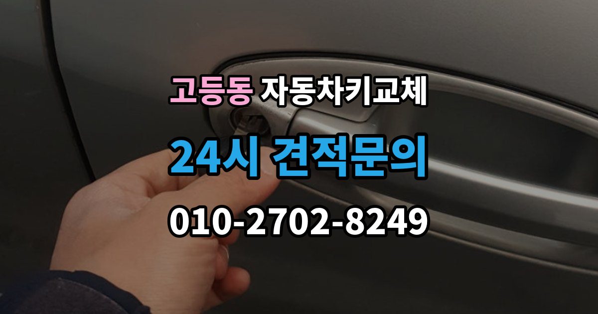 성남시 수정구 고등동 자동차키 교체 차량 이동이 필요한 경우